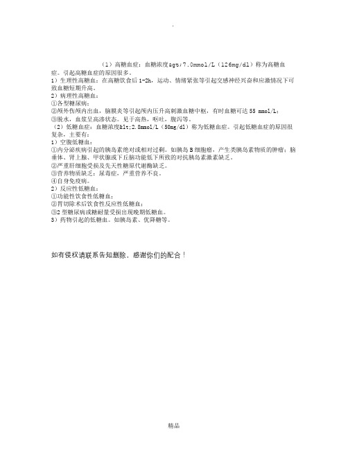 临检基础知识讲解：测定血糖的临床意义