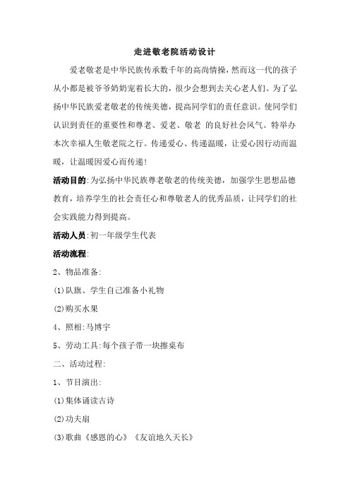 初中综合实践活动《会服务活动  1.走进敬老院、福利院》优质课教案_6