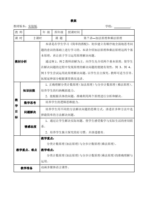 数学教案 4年级-7 加法原理和乘法原理