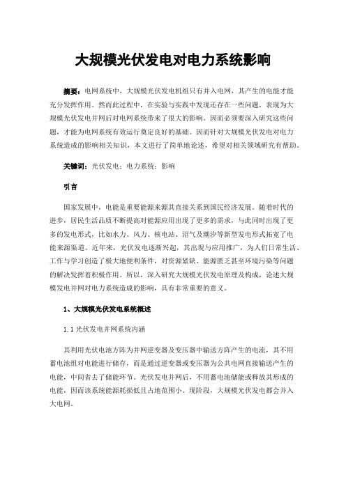 大规模光伏发电对电力系统影响