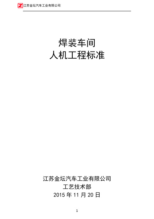 焊装车间人机工程标准--