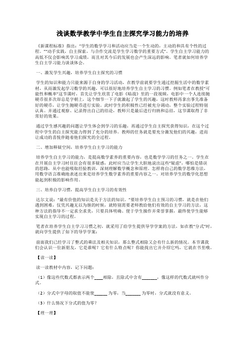 浅谈数学教学中学生自主探究学习能力的培养