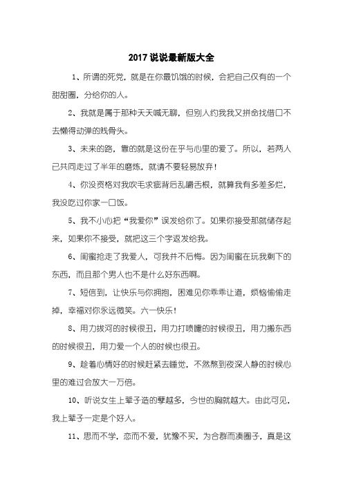 2017说说最新版大全