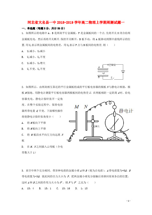 河北省大名县一中2018_2019学年高二物理上学期周测试题一201903130167