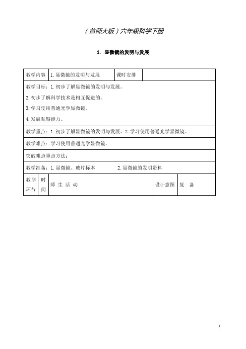 新首师大版科学小学六年级下册1.显微镜的发明与发展公开课优质课教学设计