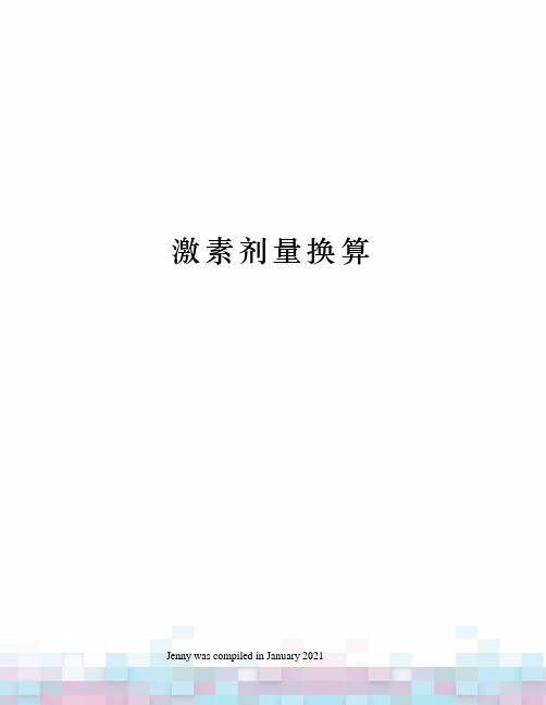激素剂量换算