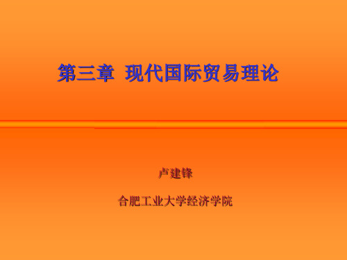 现代国际贸易理论教学课件PPT