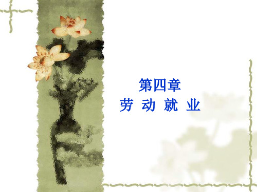 劳动与社会保障法课件第四章