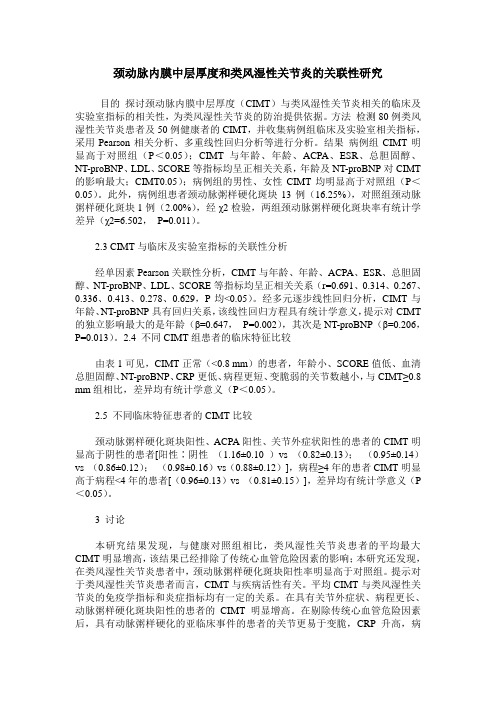 颈动脉内膜中层厚度和类风湿性关节炎的关联性研究