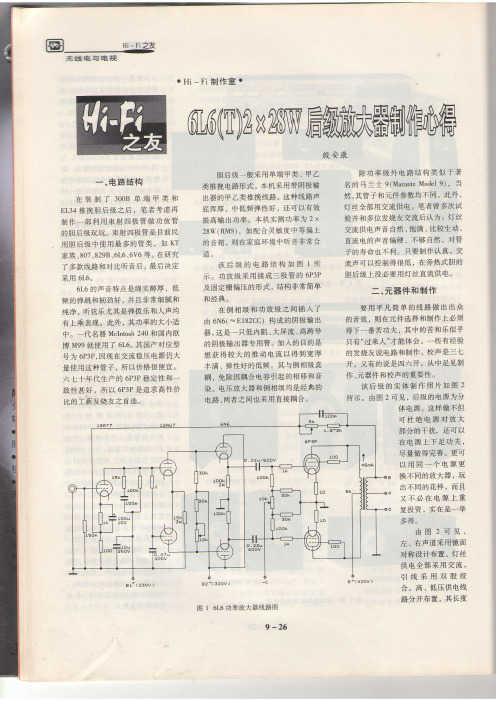 6L6(T)2  28W后级放大器制作心得