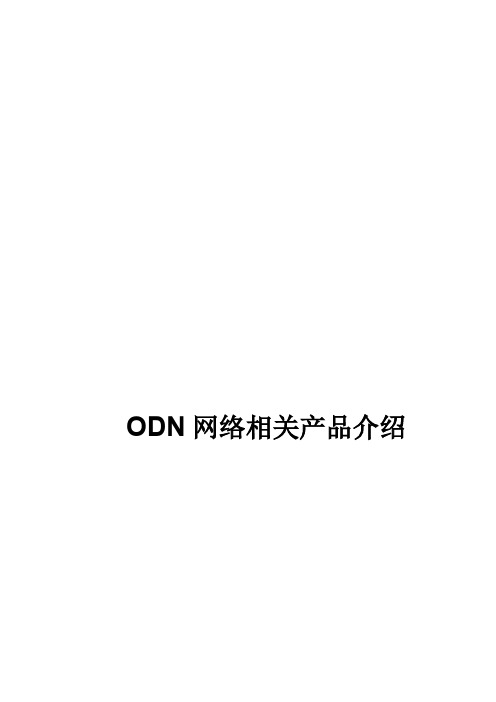 ODN网络相关产品介绍