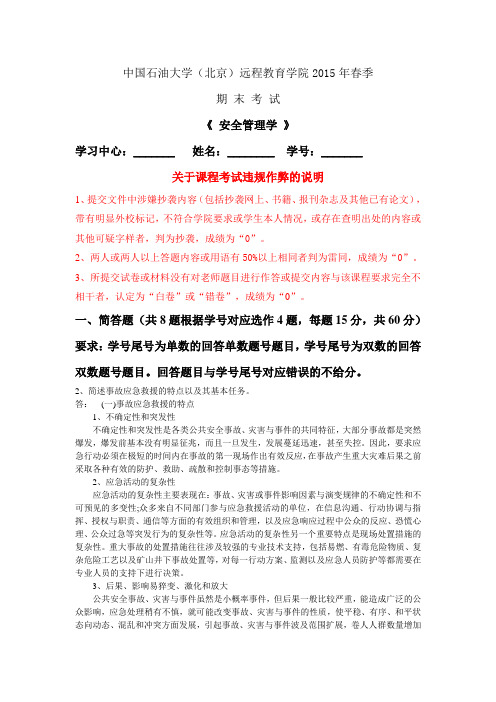 中国石油大学(北京)远程教育学院2015年春季期末考试《安全管理学》双号答案