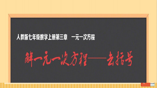 解一元一次方程 去括号