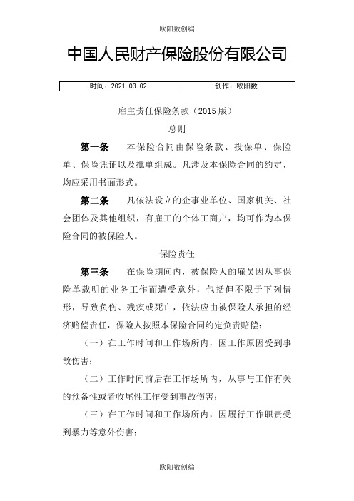 中国人民财产保险股份有限公司雇主责任保险条款(版)之欧阳数创编