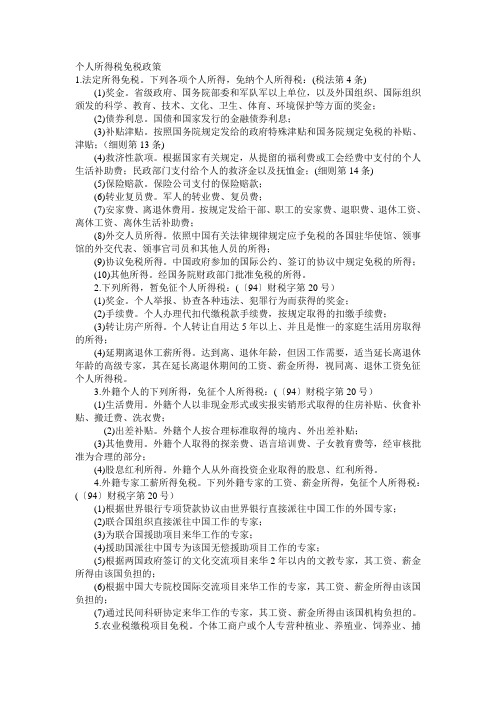 个人所得税免税政策