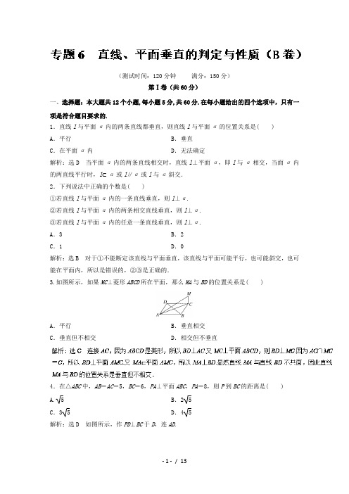 高二数学同步单元双基双测“AB”卷(必修2)专题06 直线、平面垂直的判定与性质(B卷)