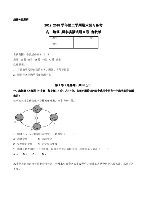 2017-2018学年下学期期末复习备考之精准复习模拟题高二地理(B卷)(鲁教版)(原卷版)