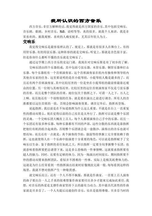 我所认识的西方音乐