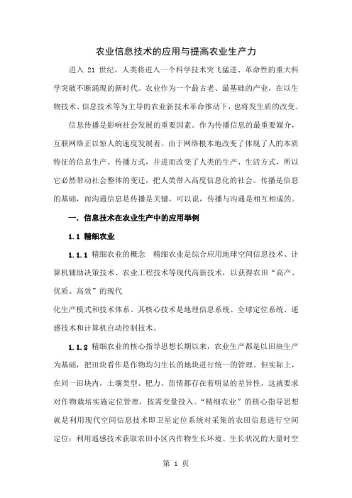 农业信息技术的应用与提高农业生产力鲜大炜-10页word资料