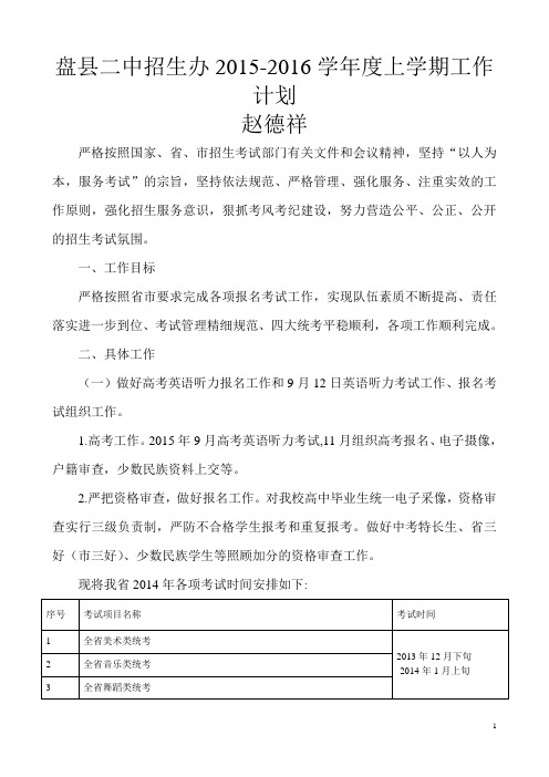 2015-2016上学期招生办工作计划