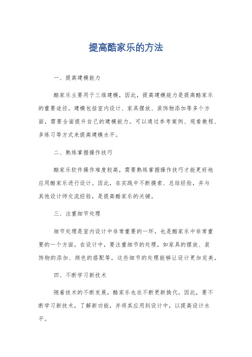 提高酷家乐的方法