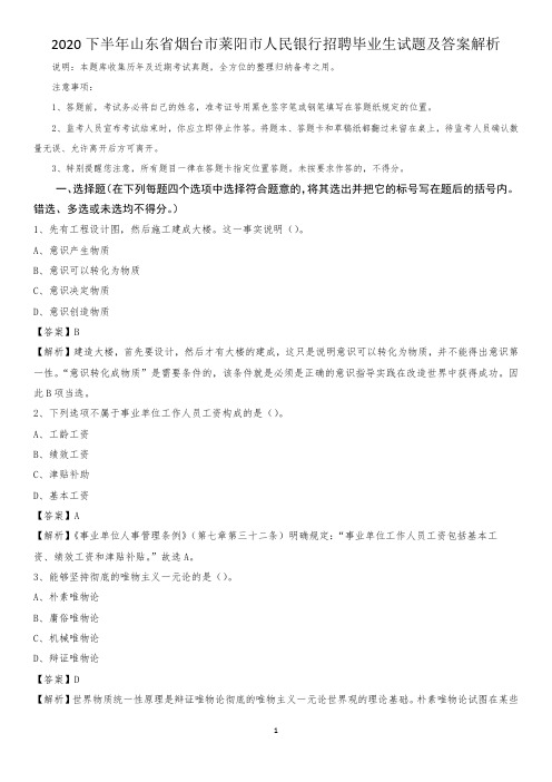 2020下半年山东省烟台市莱阳市人民银行招聘毕业生试题及答案解析
