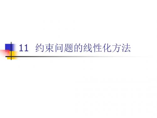 第11章约束问题的线性化方法