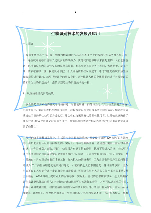 生物识别技术的发展及应用