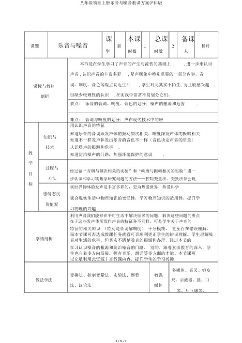 八年级物理上册乐音与噪音教案沪科版