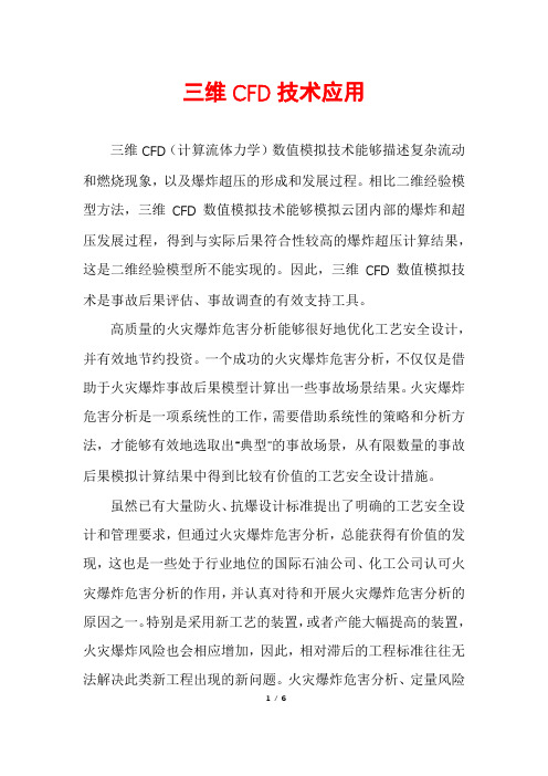 三维CFD技术应用