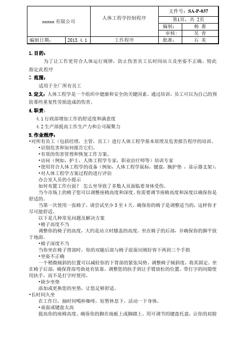 SA-P-037人体工程学控制程序