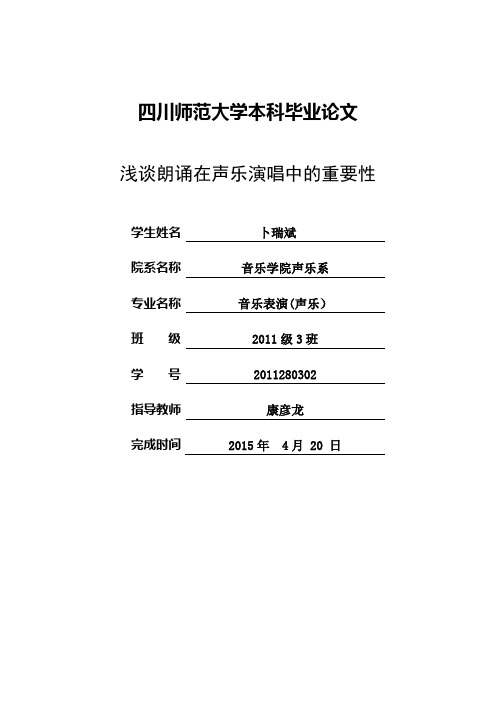 浅谈朗诵在声乐演唱中的重要性-毕业论文