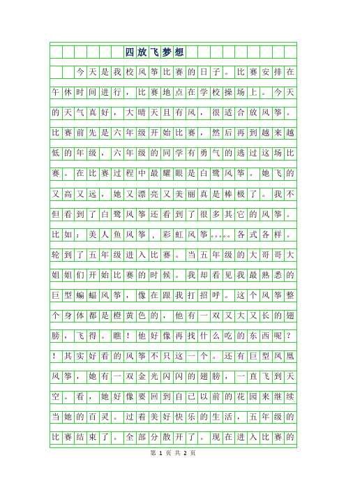 2019年四年级作文300字-放飞梦想