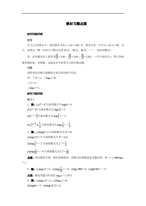 2017-2018年高一数学新人教A版必修1习题点拨素材：2.2 对数函数