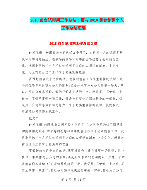 2018前台试用期工作总结3篇与2018前台领班个人工作总结汇编