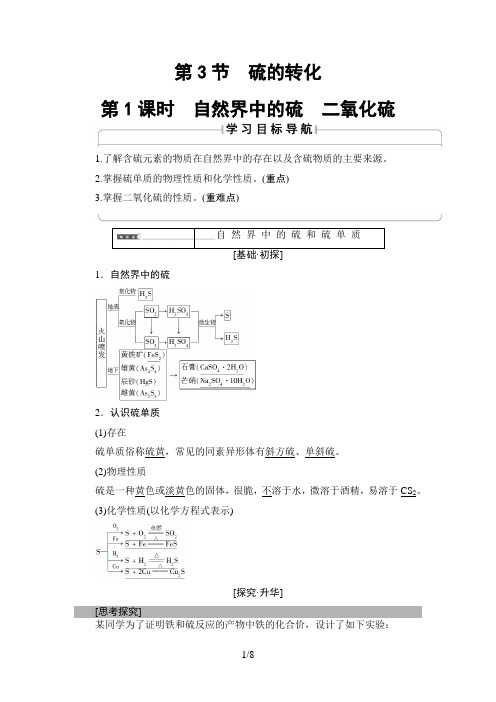 第3章 第3节 第1课时 自然界中的硫 二氧化硫