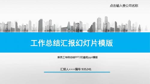 新员工年终总结PPT(可通用)ppt模板