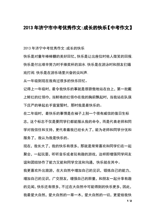 2013年济宁市中考优秀作文-成长的快乐【中考作文】