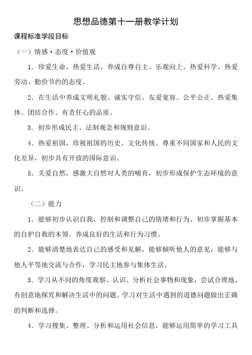 品德11册教学计划