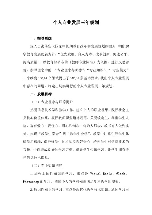 国培作业个人发展三年规划(小学三组)