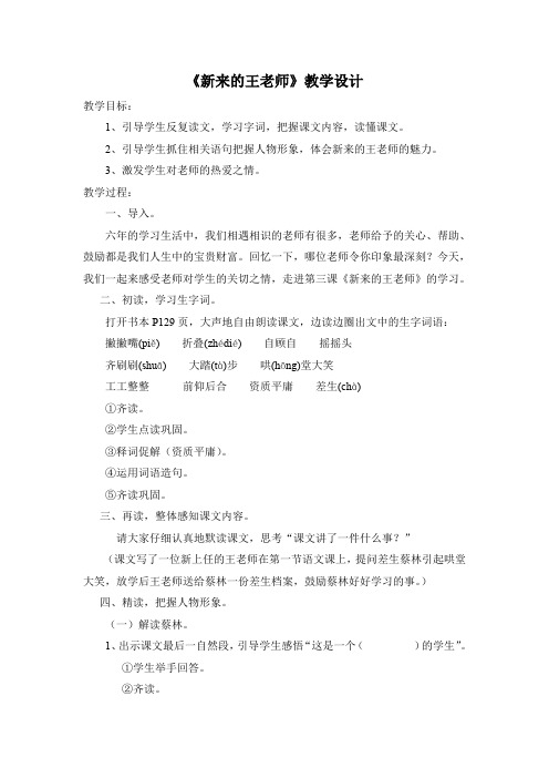 人教版六年级语文下册《六组  成长足迹  新来的王老师》研讨课教案_0