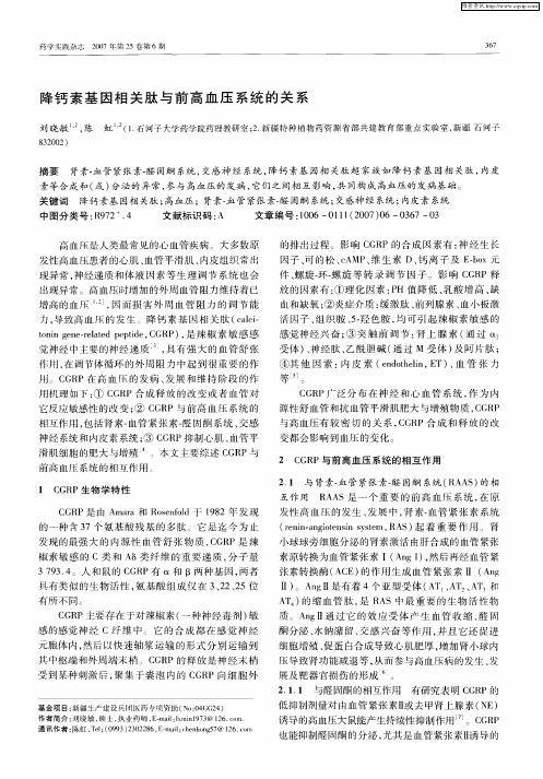 降钙素基因相关肽与前高血压系统的关系