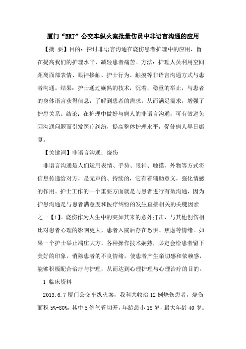 厦门“BRT”公交车纵火案批量伤员中非语言沟通应用