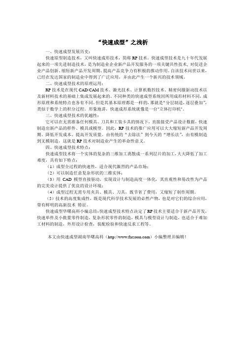 “快速成型”之浅析