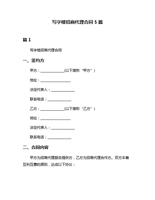 写字楼招商代理合同5篇