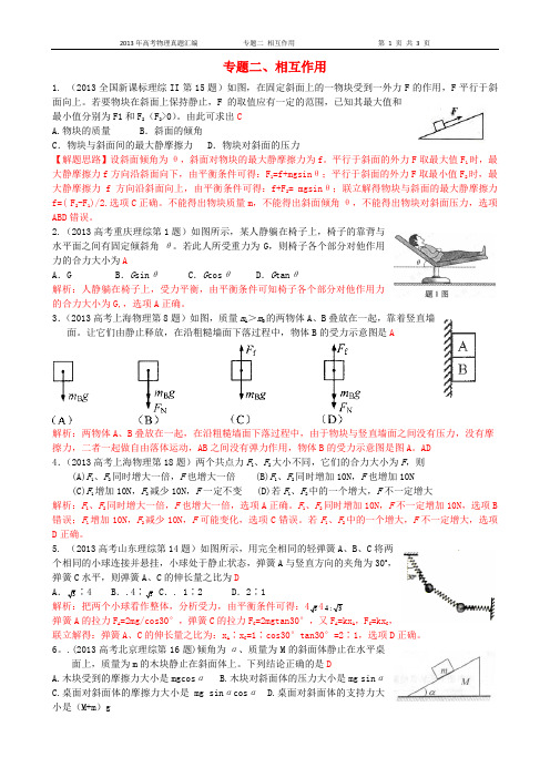2013高考物理真题分类汇编解析2_相互作用
