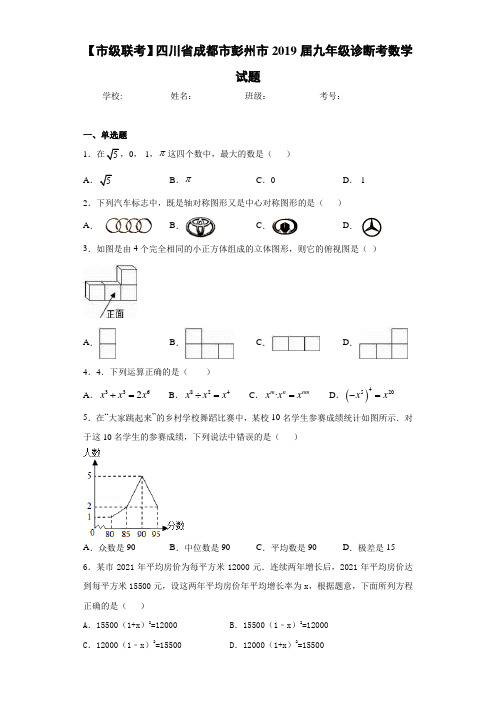 【市级联考】四川省成都市彭州市2021届九年级诊断考数学试题