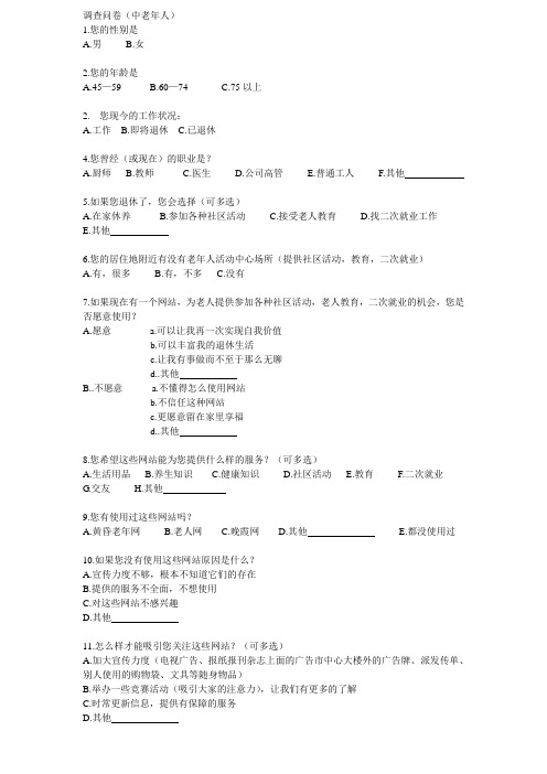 调查问卷(中老年人)