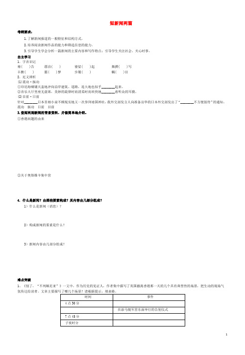 人教版高中语文必修1第四单元10 短新闻两篇导学案(1)