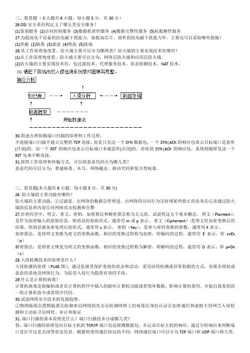 04751 计算机网络安全简答题